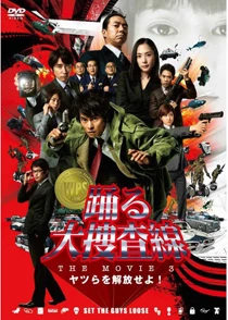 踊る大捜査線オリジナル